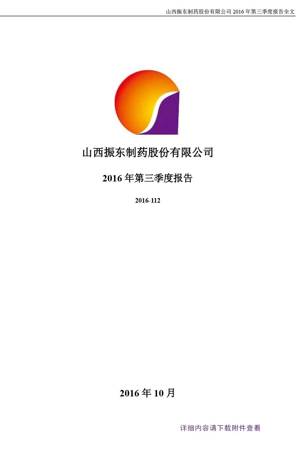 2003网站太阳集团制药,2003网站太阳集团,300158,季度报告