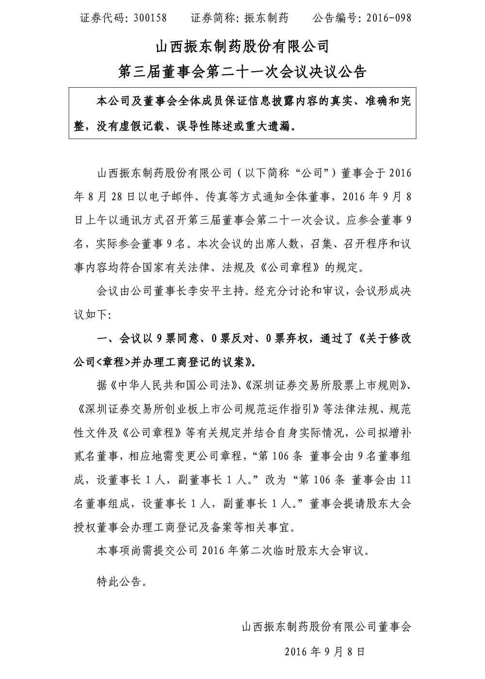 2003网站太阳集团制药,2003网站太阳集团,300158,董事会