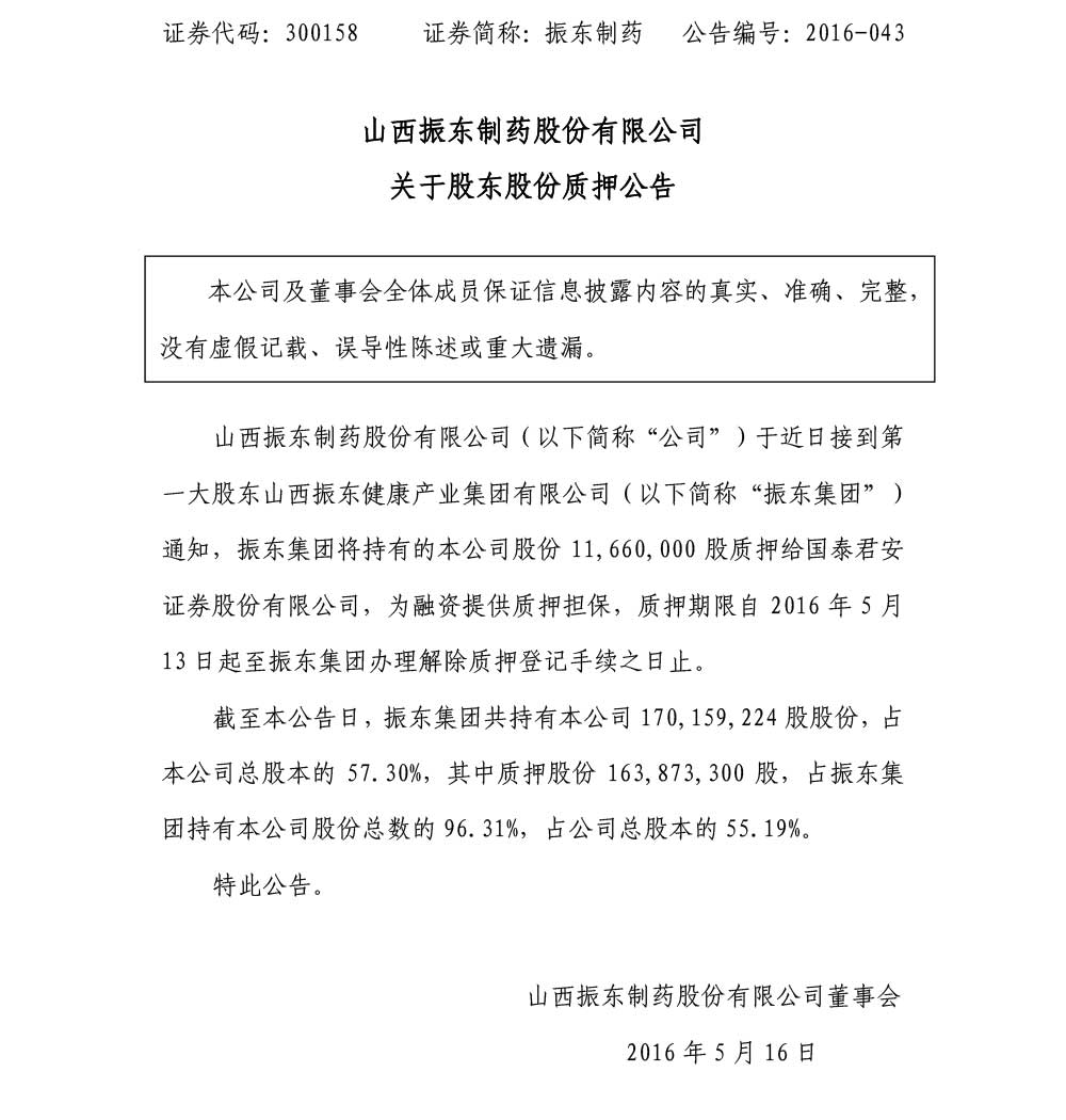 2003网站太阳集团制药,2003网站太阳集团,300158,股东股份质押