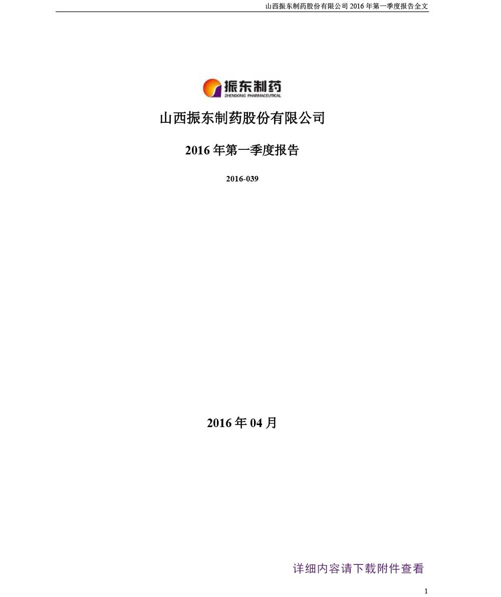 2003网站太阳集团制药,2003网站太阳集团,300158,第一季度报告