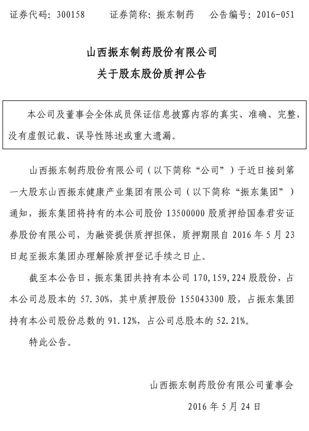 2003网站太阳集团制药,2003网站太阳集团,300158,股东股份质押