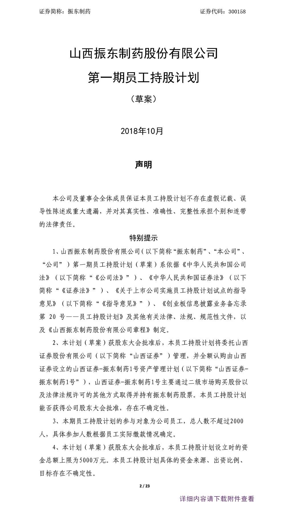 2003网站太阳集团制药,2003网站太阳集团,300158,员工持股妄想