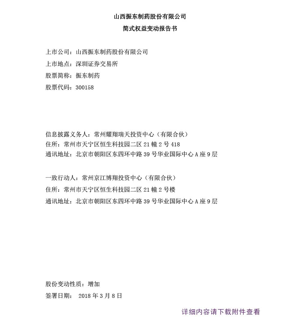 2003网站太阳集团制药,2003网站太阳集团,300158,权益变换报告书