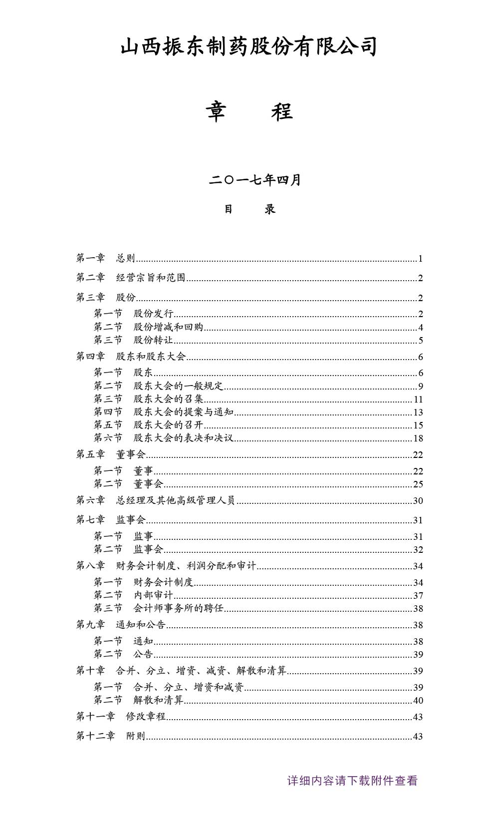 2003网站太阳集团制药,2003网站太阳集团,300158,公司章程