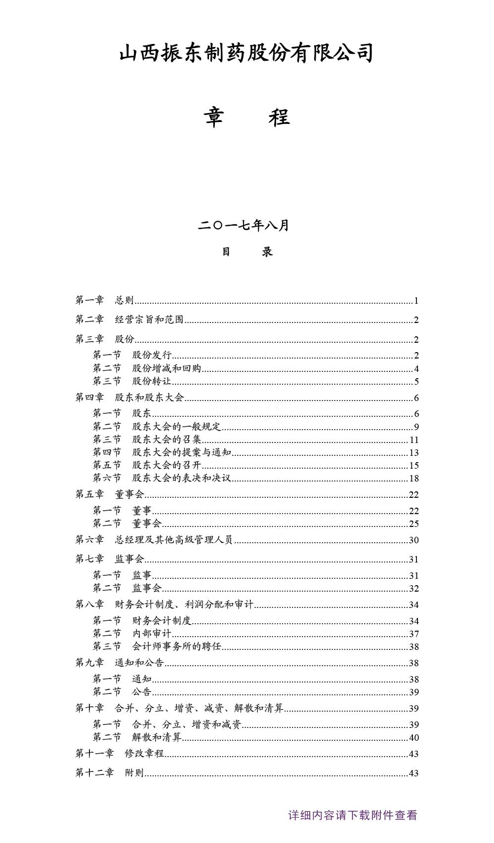 2003网站太阳集团制药,2003网站太阳集团,300158,公司章程