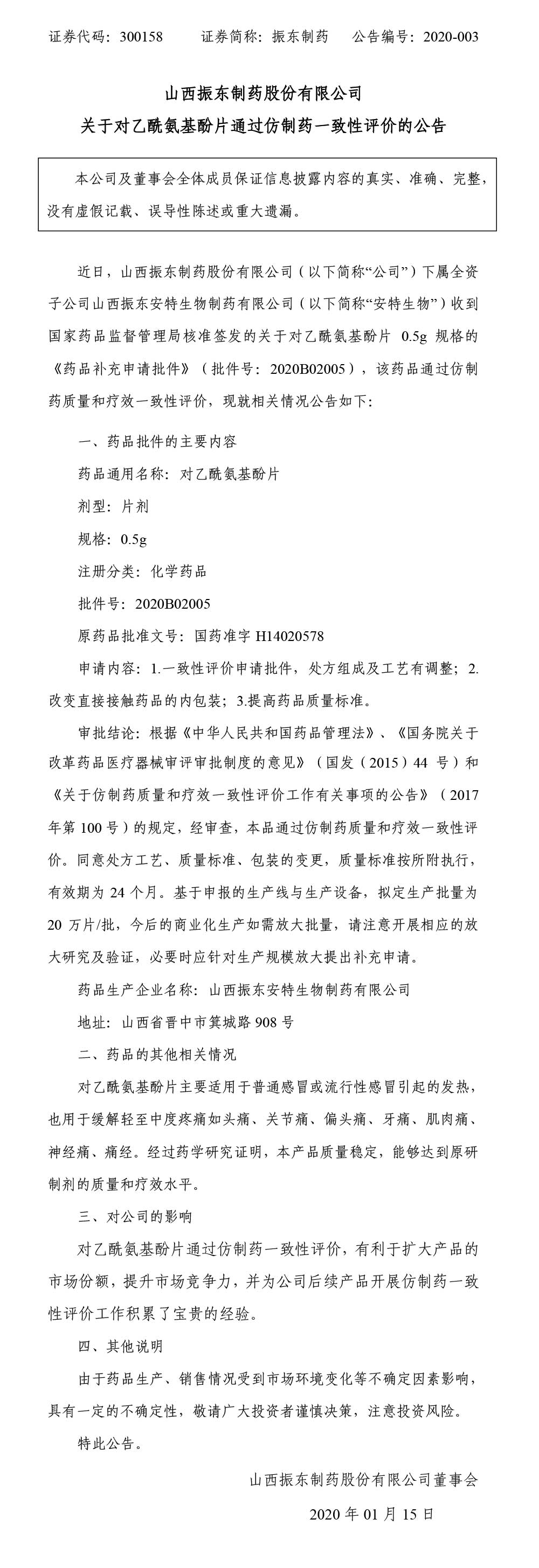 2003网站太阳集团制药,2003网站太阳集团,300158,乙酰氨基酚片,仿制药一致性评价