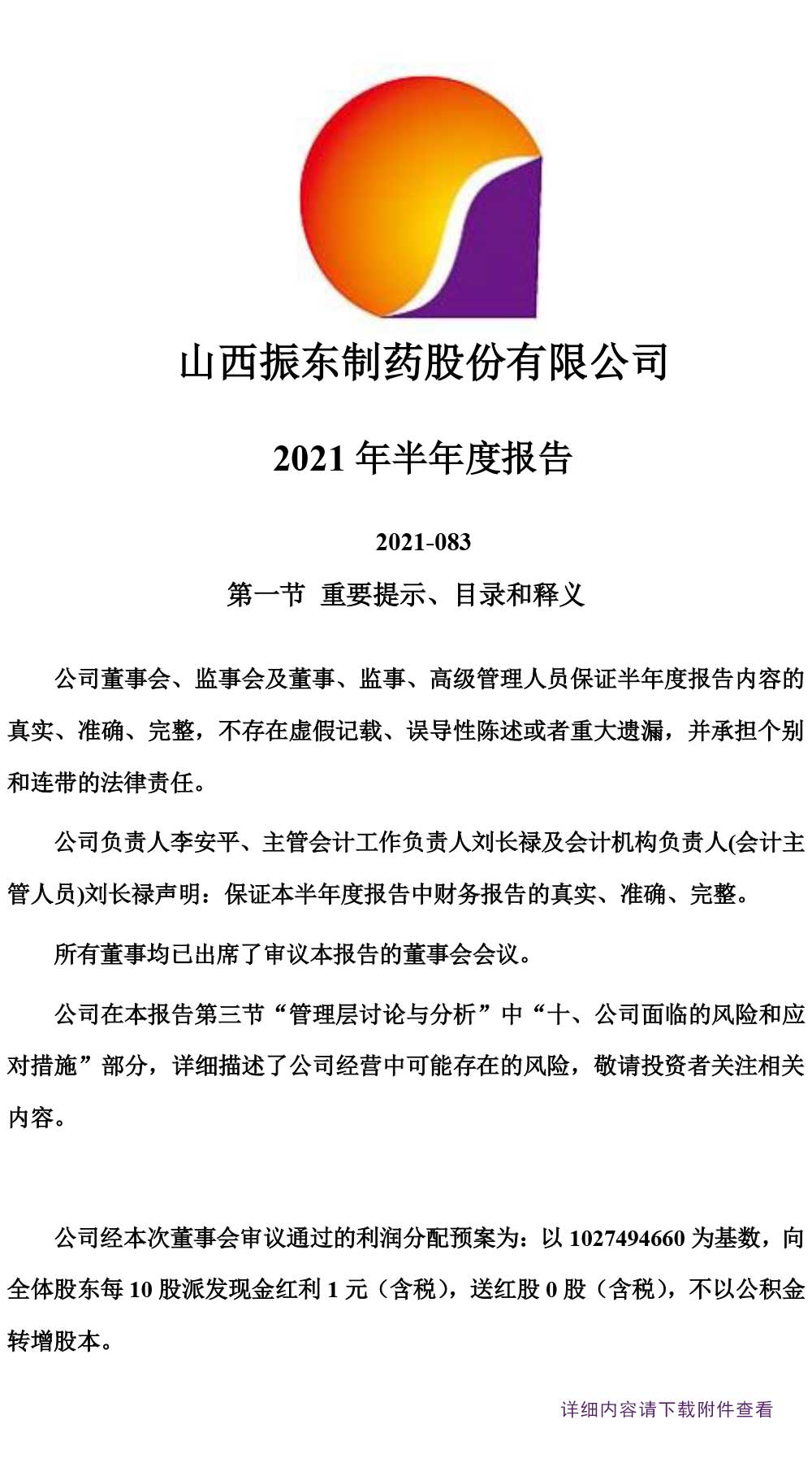 2003网站太阳集团制药,2003网站太阳集团,300158,半年度报告