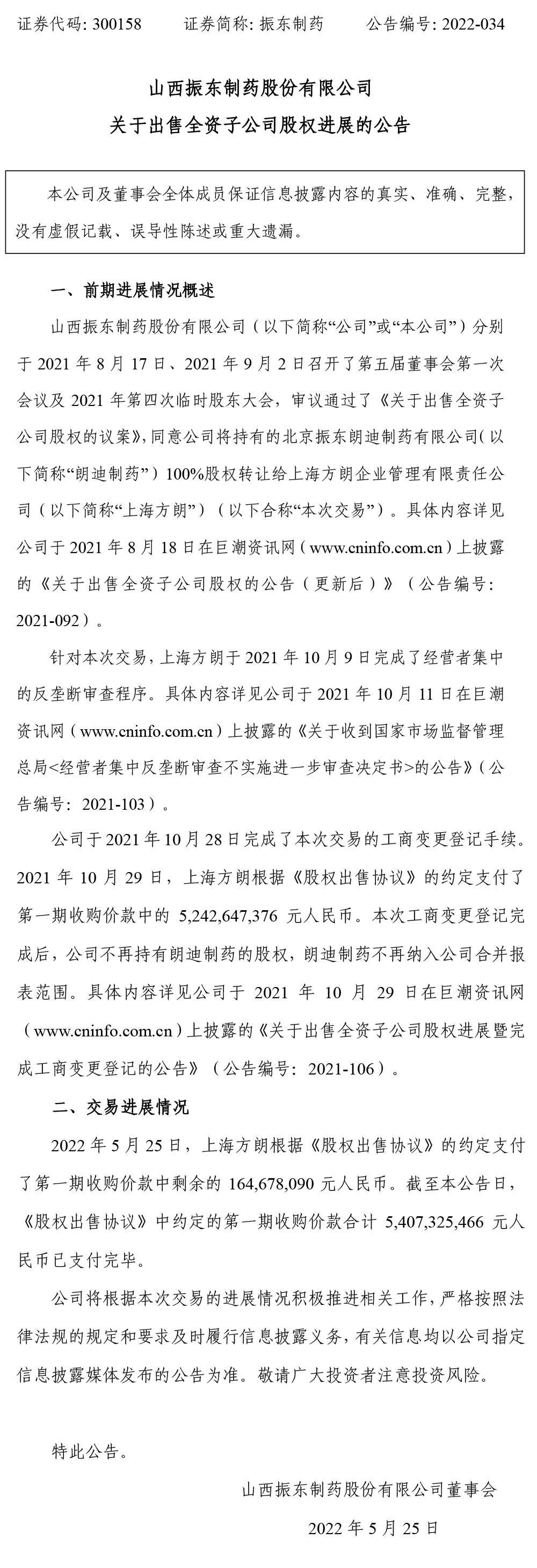 2003网站太阳集团制药,2003网站太阳集团,300158,出售全资子公司股权,全资子公司股权