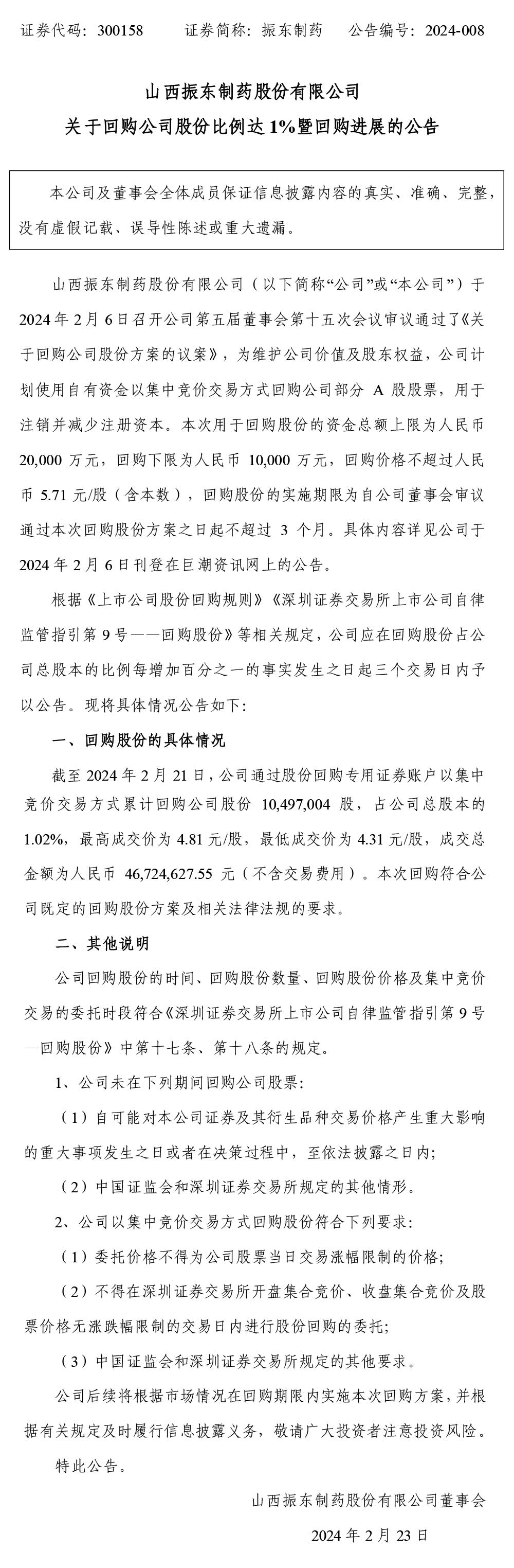 2003网站太阳集团制药,2003网站太阳集团,300158,回购股份,公司股份