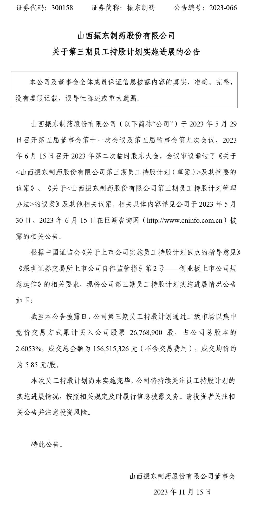 2003网站太阳集团制药,2003网站太阳集团,300158,员工持股妄想,员工持股