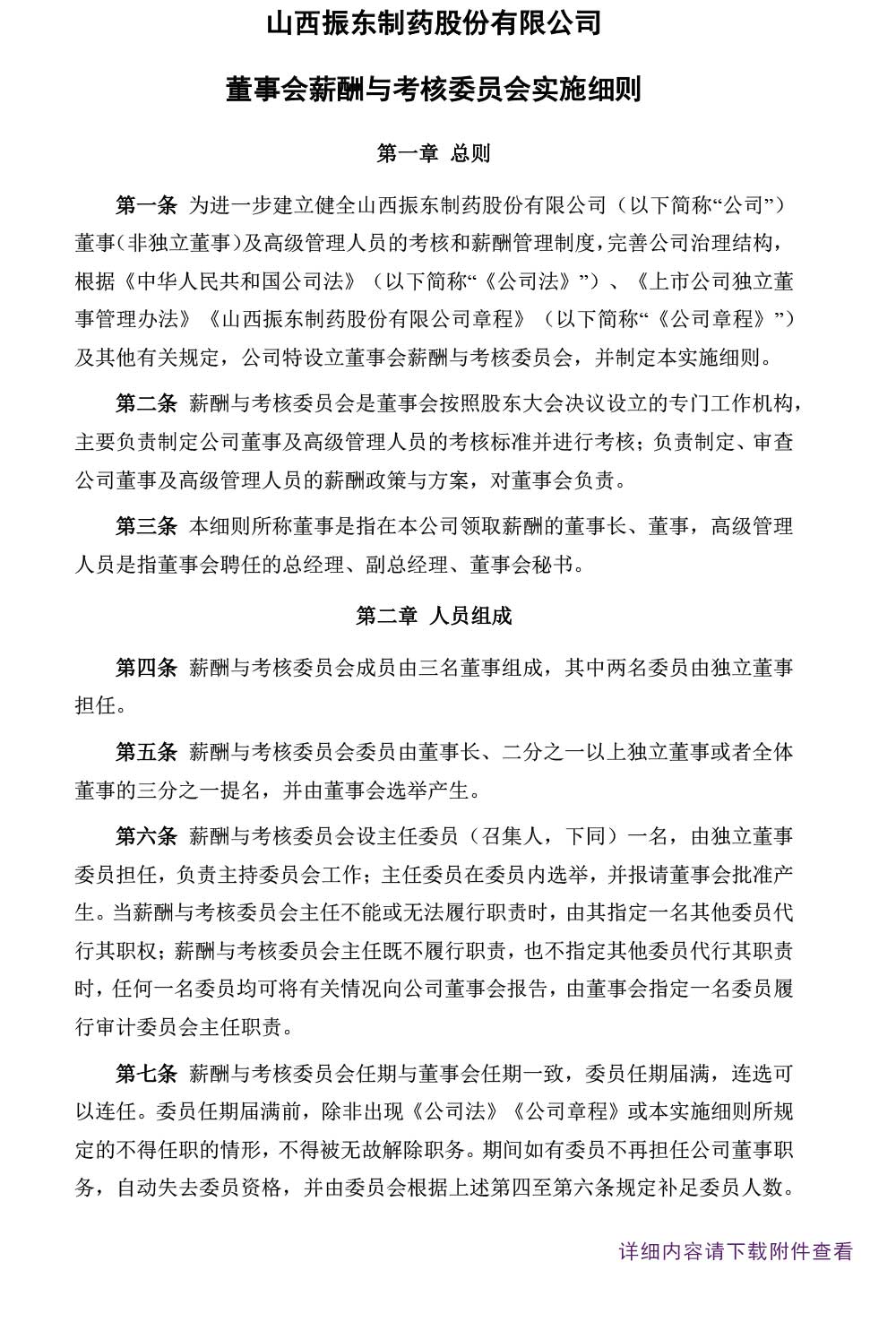 2003网站太阳集团制药,2003网站太阳集团,300158,董事会,董事会薪酬