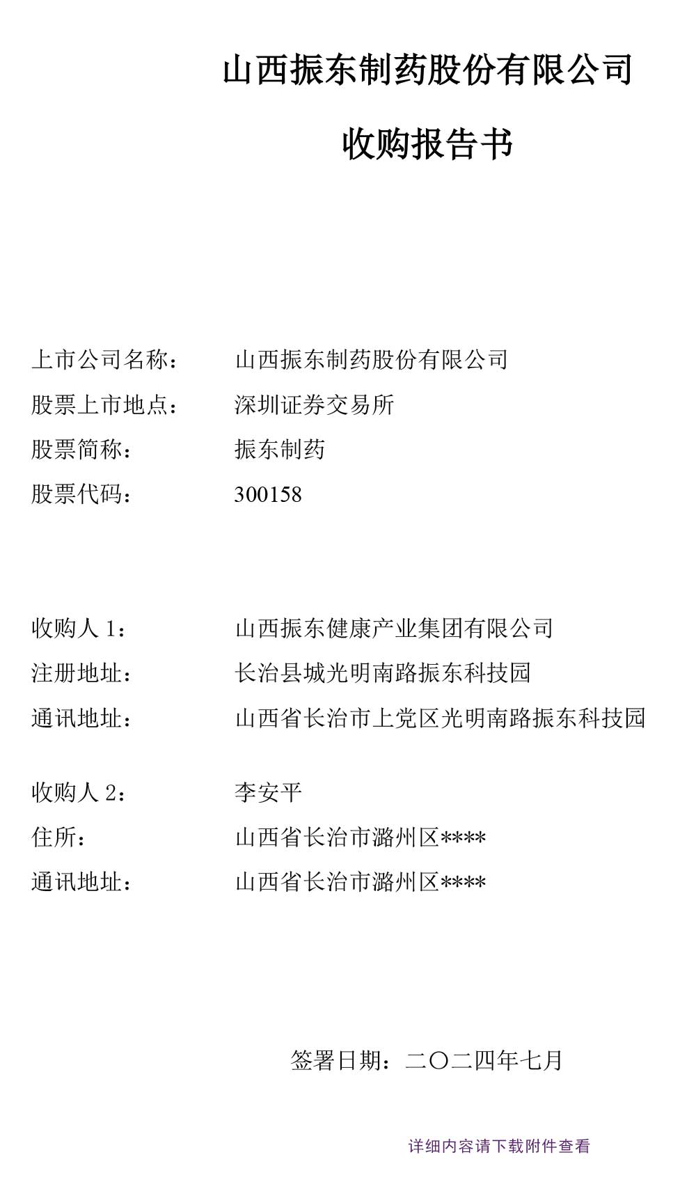 2003网站太阳集团制药,收购报告书,2003网站太阳集团,300158