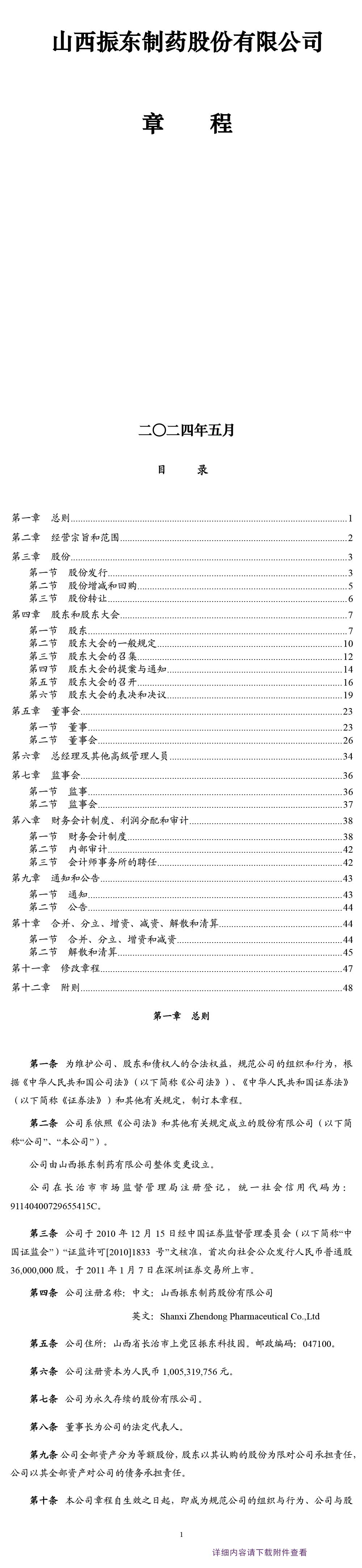 2003网站太阳集团制药,公司章程,2003网站太阳集团,300158