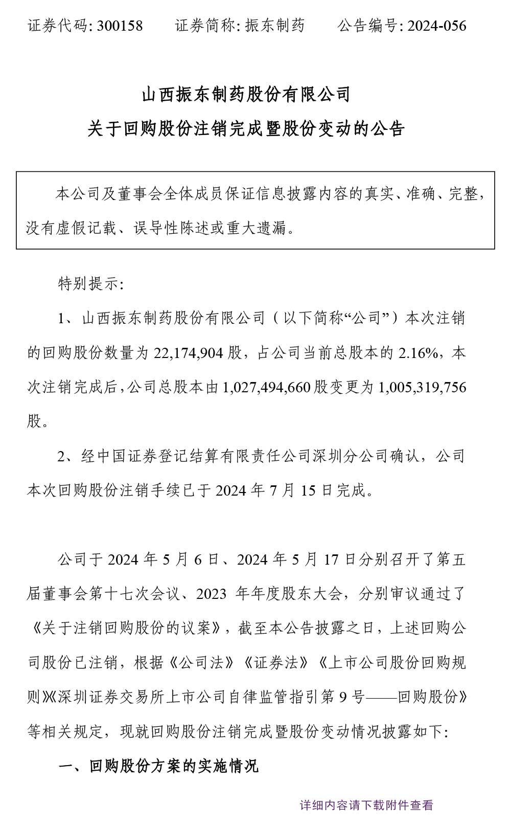 2003网站太阳集团制药,股份变换,回购股份,2003网站太阳集团,300158