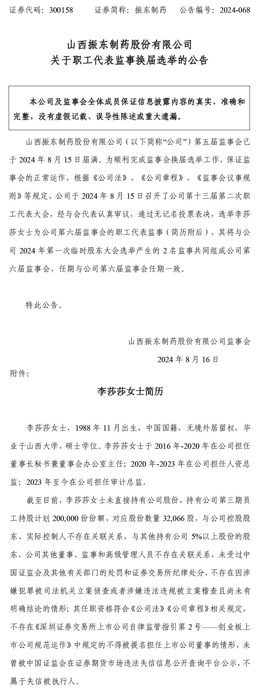 2003网站太阳集团制药,2003网站太阳集团,300158,职工代表监事,换届选举