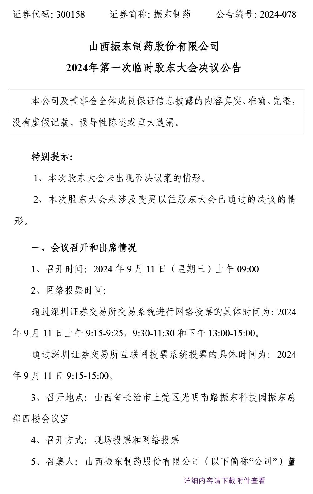 2003网站太阳集团制药,2003网站太阳集团,300158,股东大会