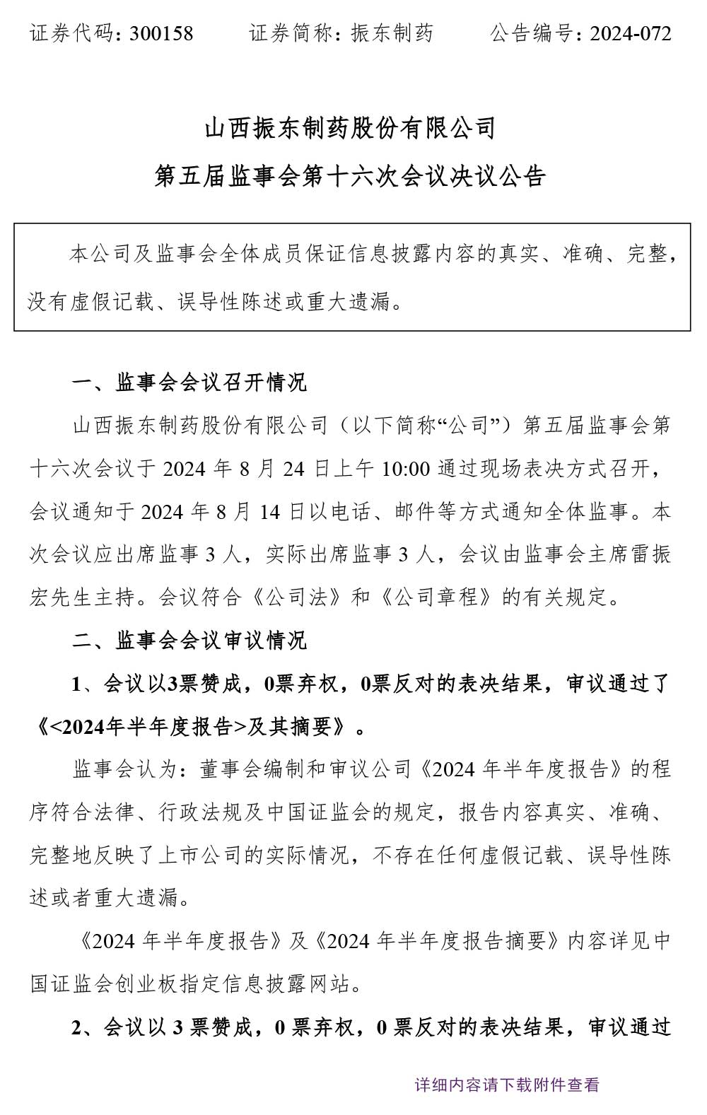 2003网站太阳集团制药,2003网站太阳集团,300158,监事会决议