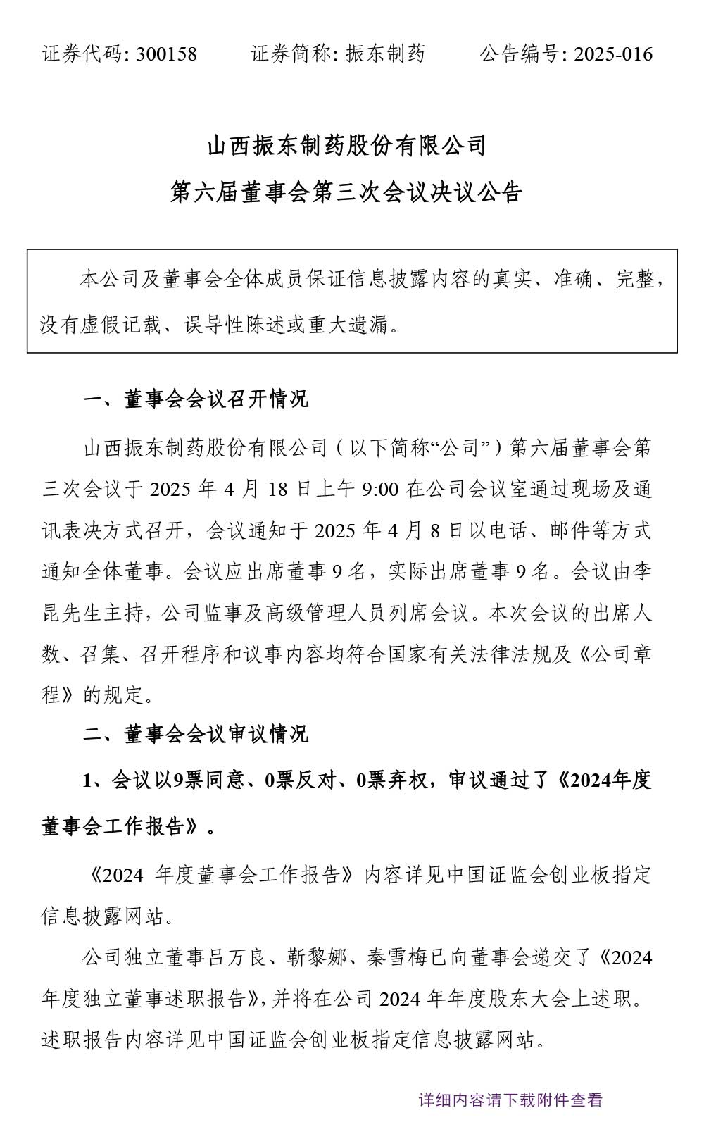 2003网站太阳集团制药,2003网站太阳集团,300158,董事会决议