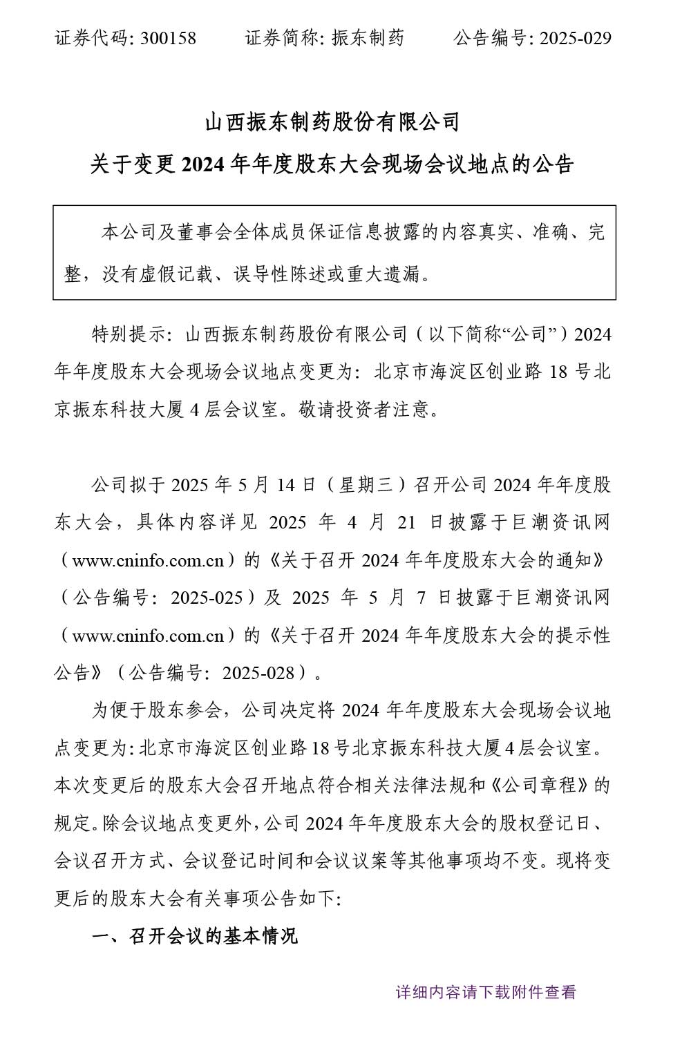 2003网站太阳集团制药,2003网站太阳集团,300158,股东大会