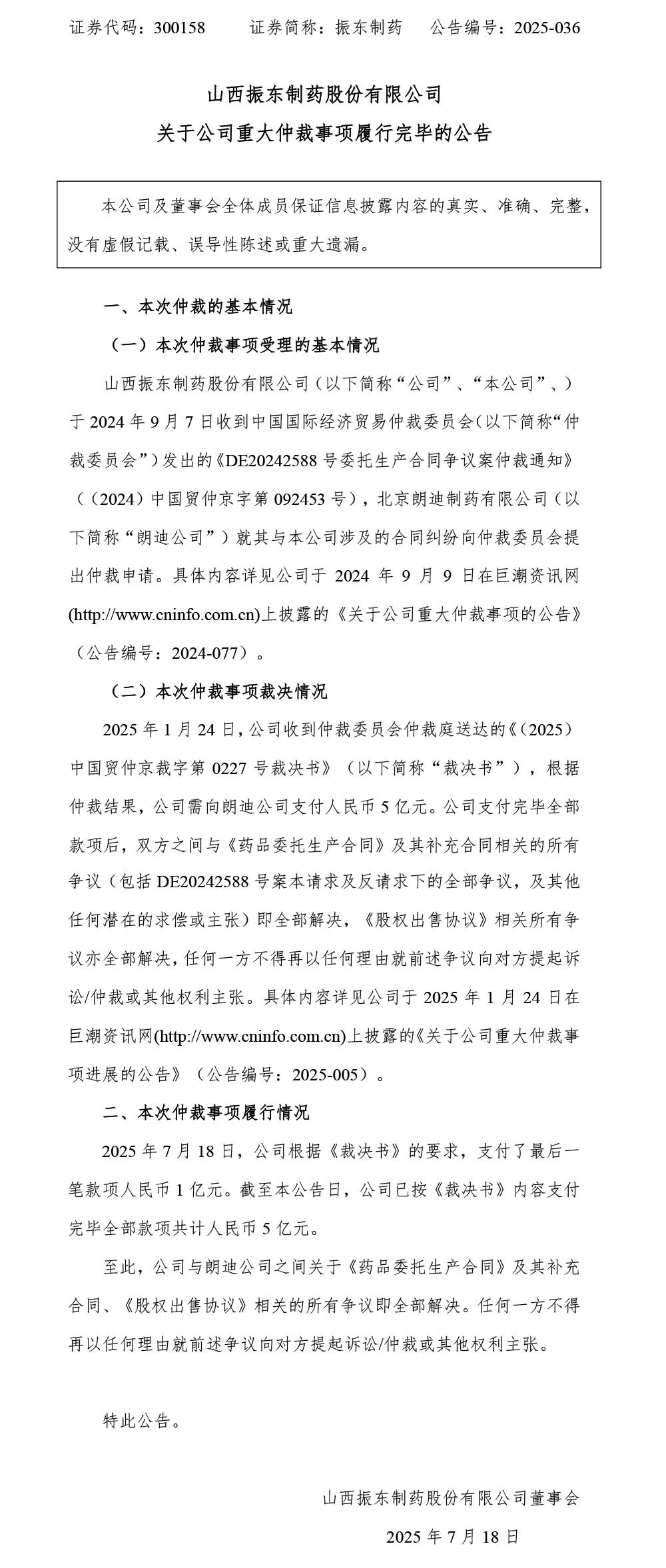 2003网站太阳集团制药：：：关于公司重大仲裁事项推行完毕的通告