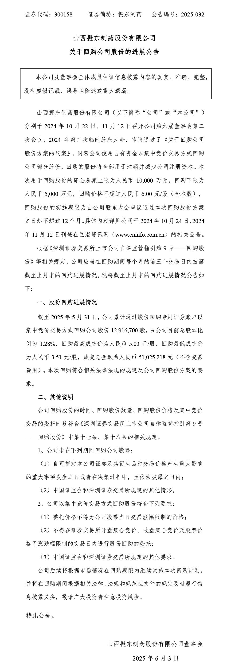 2003网站太阳集团制药,2003网站太阳集团,300158,回购公司股份