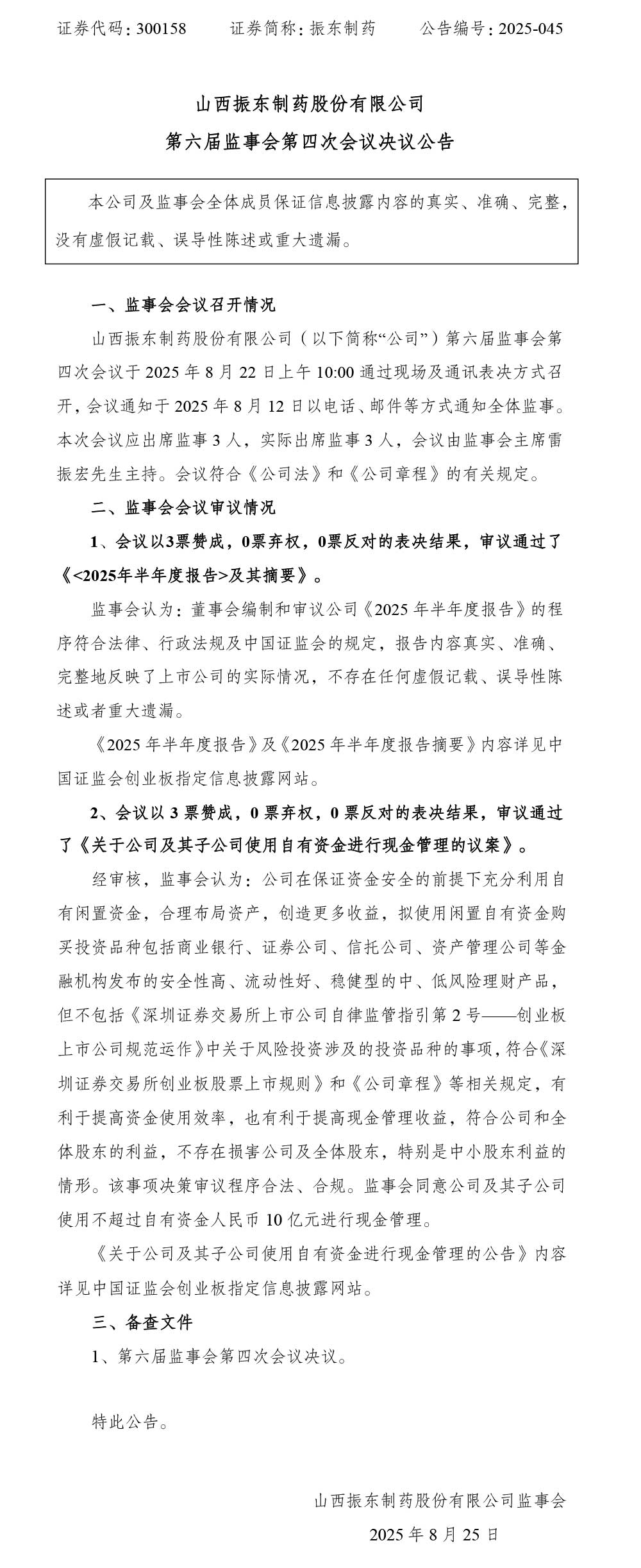 2003网站太阳集团制药,2003网站太阳集团,300158,监事会决议