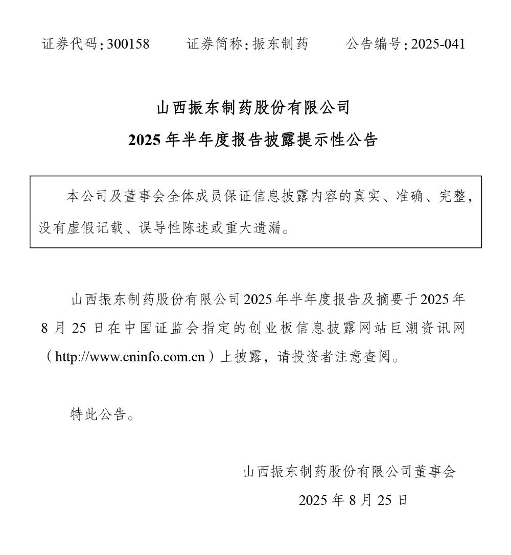 2003网站太阳集团制药,2003网站太阳集团,300158,半年度报告,半年度报告披露提醒性通告